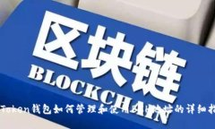imToken钱包如何管理和使用BCH地址的详细指南