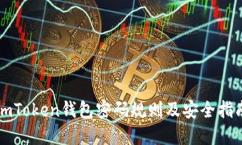 imToken钱包密码规则及安全指南