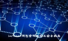 imToken钱包密码规则及安全指南