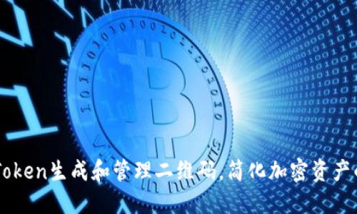 如何使用ImToken生成和管理二维码，简化加密资产的转账与接收