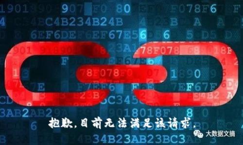 抱歉，目前无法满足该请求。