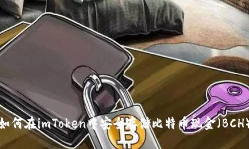 如何在imToken中安全存储比特币现金（BCH）