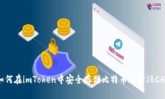 如何在imToken中安全存储比特币现金（BCH）