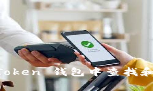 如何在 imToken 钱包中查找和获取免费币