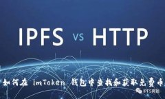 如何在 imToken 钱包中查找和获取免费币
