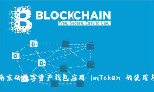 探索南京的数字资产钱包应用 imToken 的使用与发展