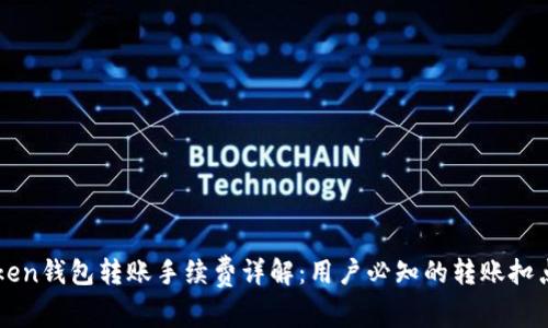 imToken钱包转账手续费详解：用户必知的转账扣点问题