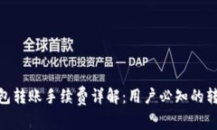 imToken钱包转账手续费详解：用户必知的转账扣点