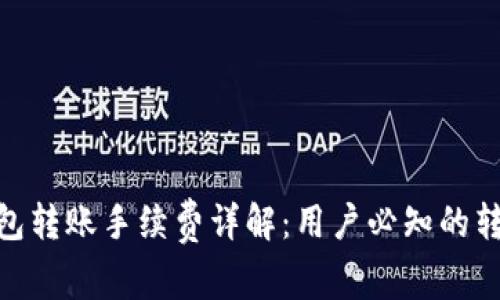 imToken钱包转账手续费详解：用户必知的转账扣点问题
