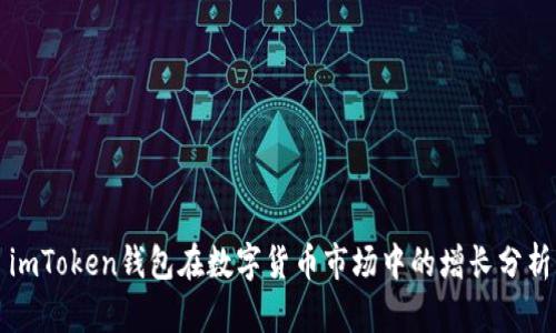 imToken钱包在数字货币市场中的增长分析