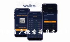思考一个符合用户搜索并且支持的优秀，放进