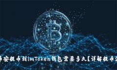 从币安提币到imToken钱包需要多久？详解提币流程
