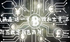 注意：以下内容为针对＂imtoken的骗局＂这一主题
