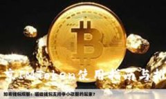 南京IMToken使用指南与推荐