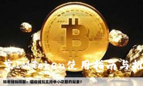 南京IMToken使用指南与推荐