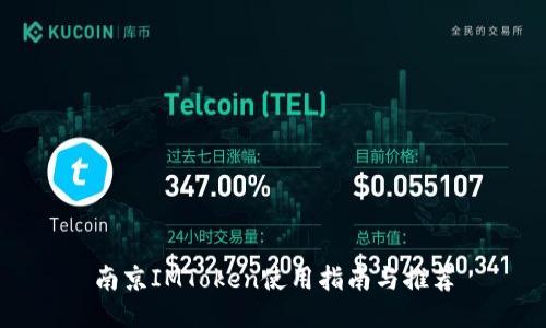南京IMToken使用指南与推荐