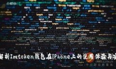 全面解析Imtoken钱包在iPhone上的使用体验与安全性