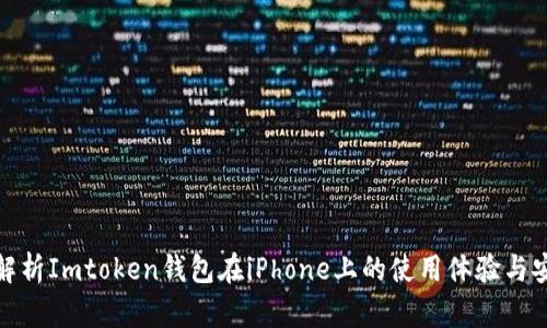 全面解析Imtoken钱包在iPhone上的使用体验与安全性