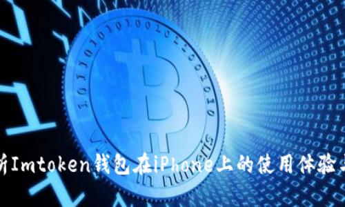 全面解析Imtoken钱包在iPhone上的使用体验与安全性