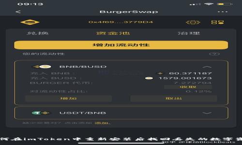 如何在imToken中重新安装后找回丢失的数字资产