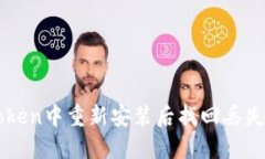 如何在imToken中重新安装后找回丢失的数字资产
