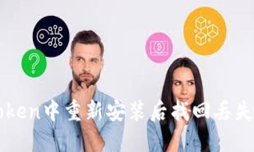 如何在imToken中重新安装后找回丢失的数字资产
