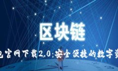 imToken钱包官网下载2.0：安全便捷的数字资产管理