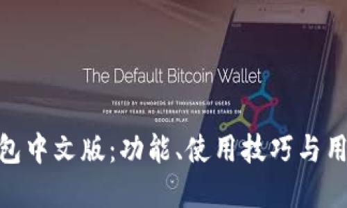 imToken钱包中文版：功能、使用技巧与用户反馈详解