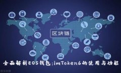 全面解析EOS钱包：imToken6的使用与功能