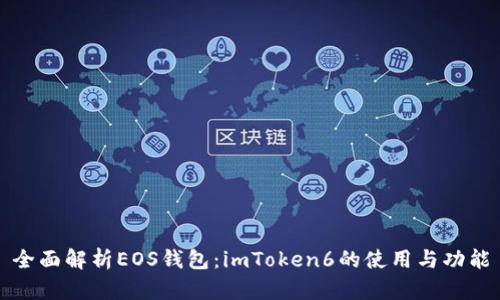 全面解析EOS钱包：imToken6的使用与功能