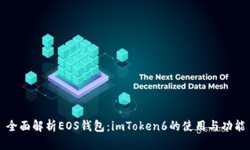 全面解析EOS钱包：imToken6的使用与功能