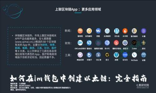 如何在im钱包中创建以太链: 完全指南