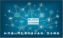 如何在im钱包中创建以太链: 完全指南
