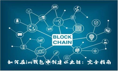 如何在im钱包中创建以太链: 完全指南