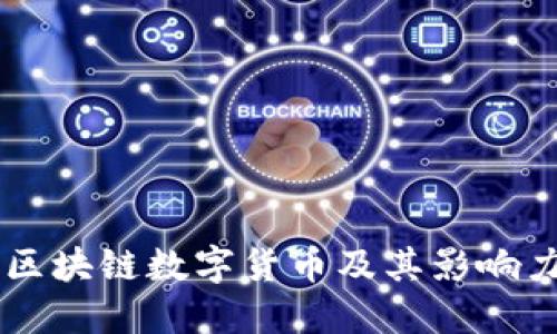 主权区块链数字货币及其影响力详解