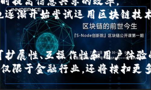    区块链技术的深度解析与应用前景  / 
 guanjianci  区块链, 技术, 应用, 前景  /guanjianci 

 区块链的定义 
 区块链（Blockchain）是一个分布式的账本技术，最初由中本聪在比特币的白皮书中提出。它的基本构造是由一系列按照时间顺序链接在一起的区块（Block）组成，每个区块中记录了一定数量的交易信息。由于区块链的结构是去中心化的，所有参与者都拥有这本公共账本的副本，从而保证了数据的透明性和安全性。 

 区块链的工作原理 
 在区块链中，每当有新的交易发生时，该交易将被打包成一个区块，然后通过网络中的节点进行认证。通过共识机制（例如工作量证明Proof of Work或权益证明Proof of Stake），确保所有节点对交易的有效性达成共识。交易被验证通过后，区块将被添加到区块链的末端，形成一个不可篡改的交易记录。 

 区块链的特性 
 区块链技术有几个显著特性： 
ul
listrong去中心化/strong：没有单一的控制机构，所有参与者共同维护网络。/li
listrong透明性/strong：交易记录对所有参与者开放，提供可追溯性。/li
listrong不可篡改/strong：一旦数据被记录在区块链上，就无法被修改或删除。/li
listrong安全性/strong：使用加密技术确保交易的安全性，防止恶意攻击。/li
/ul

 区块链的应用场景 
 区块链技术的潜在应用场景非常广泛，涵盖多个领域： 
ul
listrong金融服务/strong：区块链可用于跨国支付、清算与结算等，提高交易效率，降低成本。/li
listrong供应链管理/strong：通过区块链追踪产品在整个供应链中的流动，增强透明度与溯源性。/li
listrong数字身份/strong：区块链可以建立去中心化的身份验证系统，确保用户信息的安全与隐私。/li
listrong智能合约/strong：可以自动执行合同条款，无需中介介入，提高效率。/li
/ul

 可能存在的相关问题 
ul
li1. 区块链是否安全？/li
li2. 区块链是否能替代传统金融系统？/li
li3. 区块链在其他行业的应用有哪些潜力？/li
li4. 区块链的未来发展趋势如何？/li
/ul

 问题一：区块链是否安全？ 
 区块链的安全性源于其去中心化特性以及使用的加密技术。传统的集中式系统容易受到单点故障的攻击，而区块链网络中的信息分散储存，使得攻击者需要同时控制网络中的许多节点，从而提升了攻击的难度。 
 无论如何，这并不意味着区块链是绝对安全的。智能合约的漏洞可能导致资金损失，而某些区块链网络的共识机制可能存在被51%攻击的风险。在实际应用中，安全性需得益于技术的不断改进与系统的有效设计，用户仍需保持警惕。 

 问题二：区块链是否能替代传统金融系统？ 
 区块链在金融领域的应用展现出巨大潜力，能有效解决当前中央集权系统中的很多问题，如降低交易费用、缩短 clearing 和 settlement 的时间。然而，是否能完全替代传统金融体系还需评估。 
 传统金融系统的监管机制在保护投资者和维持市场稳定方面发挥了重要作用，而区块链的去中心化特性可能会削弱这一点。许多国家的中央银行已开始探索央行数字货币（CBDC），其目标是结合区块链的优势与传统金融的监管，取得平衡。 

 问题三：区块链在其他行业的应用有哪些潜力？ 
 除了金融领域，区块链在多个行业中展示出多样化的应用潜力。比如，医疗行业可以利用区块链进行病历管理，确保患者数据的隐私与安全，同时提高信息共享的效率。 
 在视频监控、数字版权等行业，区块链同样能够有效保障内容的来源与完整性，解决盗版与版权纠纷的问题。此外，能源管理、公共投票等领域也逐渐开始尝试运用区块链技术。 

 问题四：区块链的未来发展趋势如何？ 
 展望未来，区块链技术将持续演进与迭代。主流企业、政府机构将更多寻求合作，共同探索区块链技术在不同场景的落地应用。同时，区块链的可扩展性、互操作性和用户体验的将是未来发展的重要方向。 
 此外，随着区块链技术逐渐成熟，相关法律法规也亟需跟上，确保技术创新与用户权益保护之间的良性互动。在未来，区块链的革命性变革将不仅限于金融行业，还将横扫更多领域。 