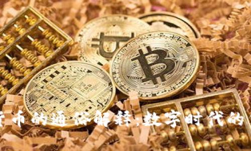 区块链货币的通俗解释：数字时代的货币革命