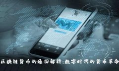 区块链货币的通俗解释：数字时代的货币革命
