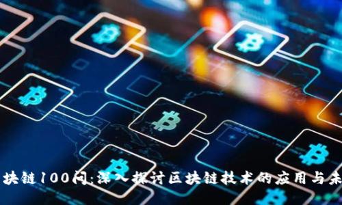 区块链100问：深入探讨区块链技术的应用与未来