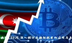 区块链100问：深入探讨区块链技术的应用与未来