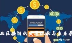 河北区块链的发展现状与未来展望