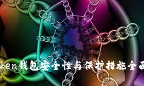 imToken钱包安全性与保护措施全面解析