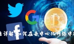 区块链数据交换方法详解：如何在去中心化网络