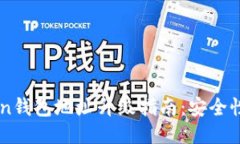 imToken钱包地址升级指南：安全性与使用