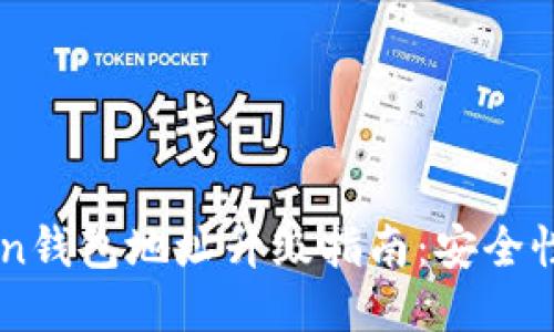 imToken钱包地址升级指南：安全性与使用