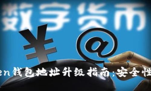 imToken钱包地址升级指南：安全性与使用