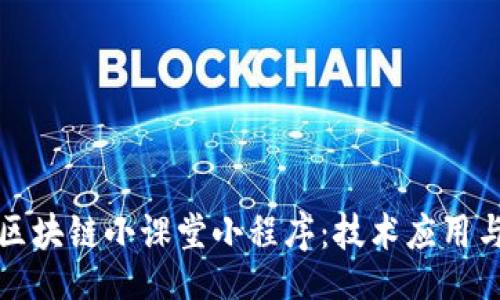 iaan

深入了解区块链小课堂小程序：技术应用与发展前景