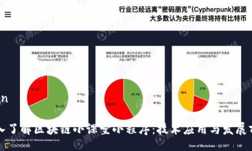 iaan

深入了解区块链小课堂小程序：技术应用与发展前景