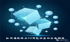 如何有效防止IM钱包被盗的全面指南