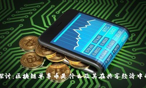 深入探讨：区块链单车币是什么及其在共享经济中的应用